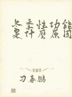 冬季性功能下降是什么原因引起的