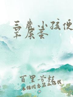 三岁小孩便秘拉羊屎蛋