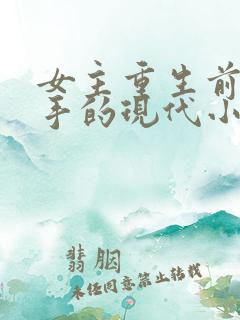 女主重生前是杀手的现代小说