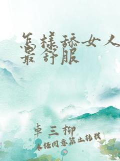 怎样舔女人下面最舒服