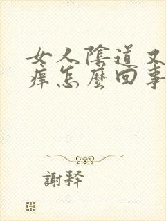 女人阴道又干又痒怎么回事