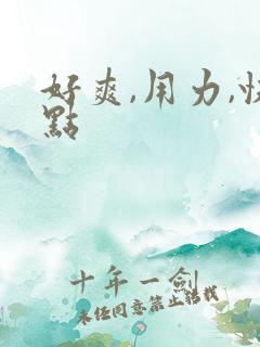 好爽,用力,快点