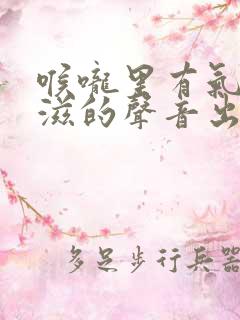 喉咙里有气滋滋滋的声音出来