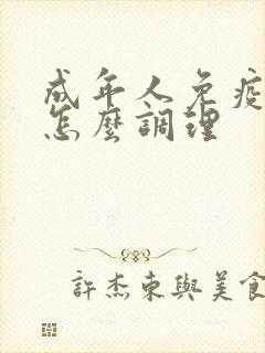 成年人免疫力低怎么调理