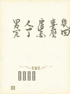 男人房事几秒就完了怎么回事