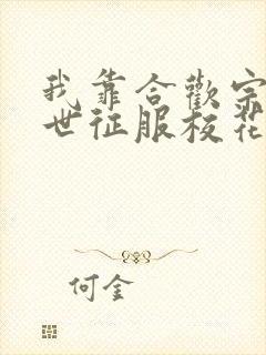 我靠合欢宗在末世征服校花一口气