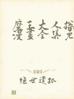 魔王大人总撩我漫画全集免费