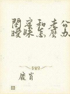 闺蜜和老公聊天暧昧怎么办