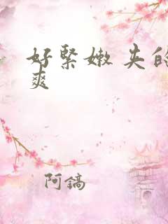 好紧嫩 夹的好爽