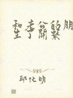 和老公的朋友发生了关系