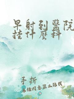 早射到医院应该挂什么科