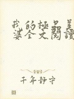 我的极品美女老婆全文阅读免费