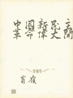 中国新民主主义革命伟大开端的标志是(