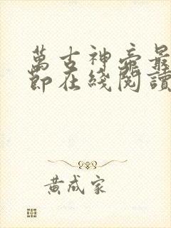 万古神帝最新章节在线阅读笔趣阁