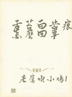 舌苔白齿痕重是怎么回事