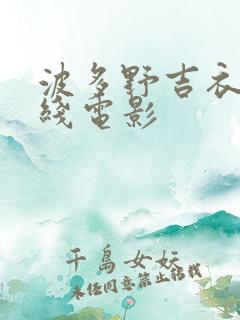 波多野吉衣 在线电影