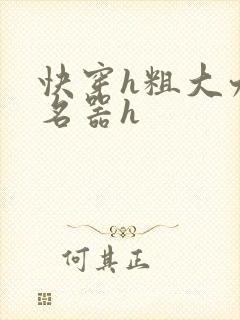 快穿h粗大九曲名器h