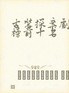 古装探案剧排行榜前十名