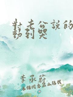 对老公说的话感动到哭