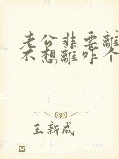 老公非要离婚我不想离咋个办