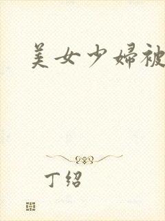 美女少妇被爆操