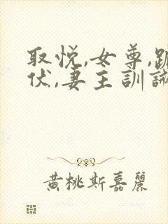 取悦,女尊,跪伏,妻主训诫