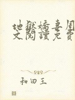 地狱娇妻周蓉全文阅读免费