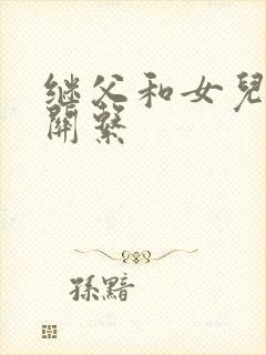 继父和女儿发生关系