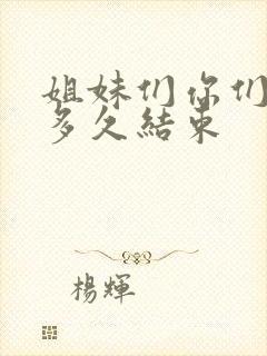 姐妹们你们老公多久结束