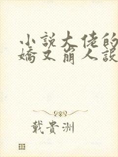 小说大佬的小娇娇又崩人设了在线阅读