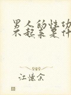 男人的性功能硬不起来是什么原因