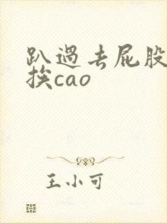 趴过去屁股撅好挨cao