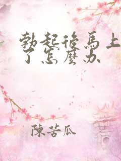 勃起后马上就软了怎么办