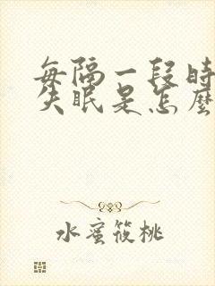 每隔一段时间就失眠是怎么回事?