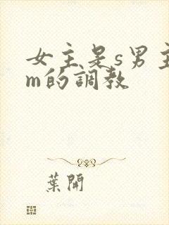 女主是s男主是m的调教