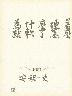 为什么硬着硬着就软了怎么回事