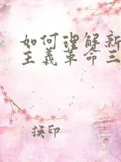 如何理解新民主主义革命三大法宝之间的关系