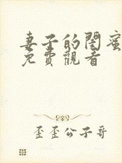 妻子的闺蜜在线免费观看