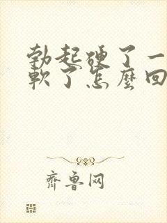 勃起硬了一会就软了怎么回事