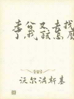 老公又去找小三了,我该怎么办