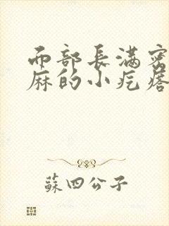 面部长满密密麻麻的小疙瘩