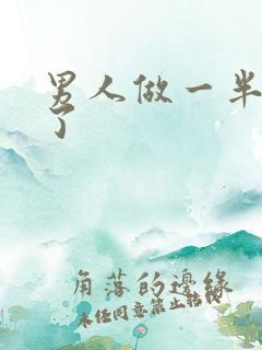 男人做一半就软了