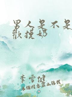 男人是不是都喜欢摸奶