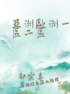 亚洲欧洲一区一区二区