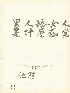 男人舔女人下面是什么感觉