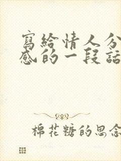 写给情人分手伤感的一段话