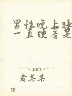 男性晚上睡觉时一直硬着是为什么