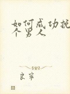 如何成功挽回一个男人