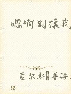 嗯啊别揉我奶子