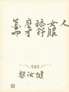 怎么舔女人的下面才舒服